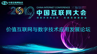 價值互聯網與數字技術應用發展論壇順利召開，聚焦軟件開發新趨勢